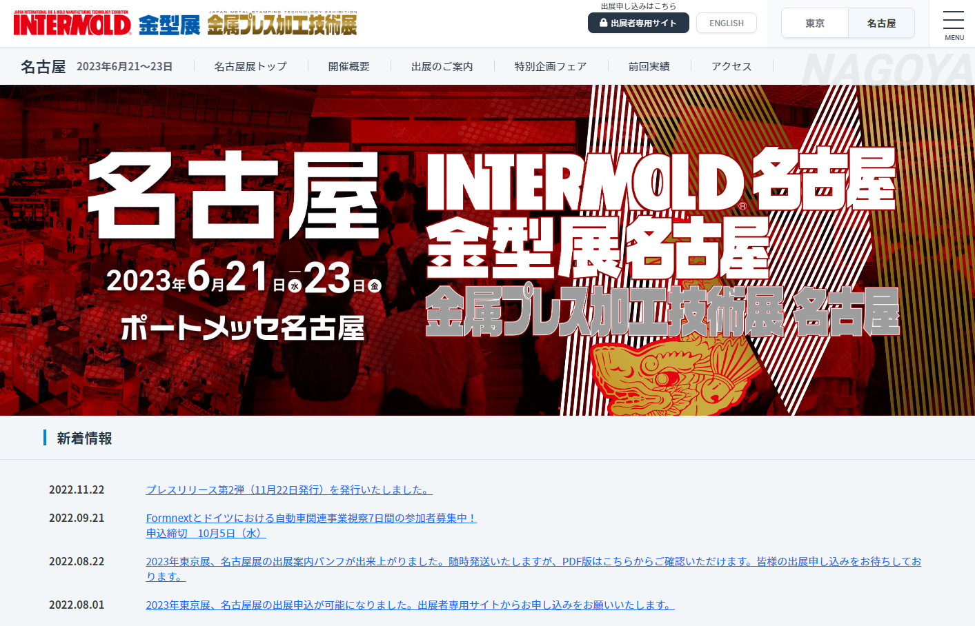 INTERMOLD 2023（第34回金型加工技術展）/ 金型展2023（東京）